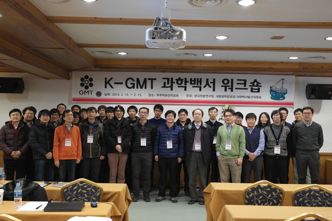 K-GMT 과학백서 워크숍 개최 (무주리조트)