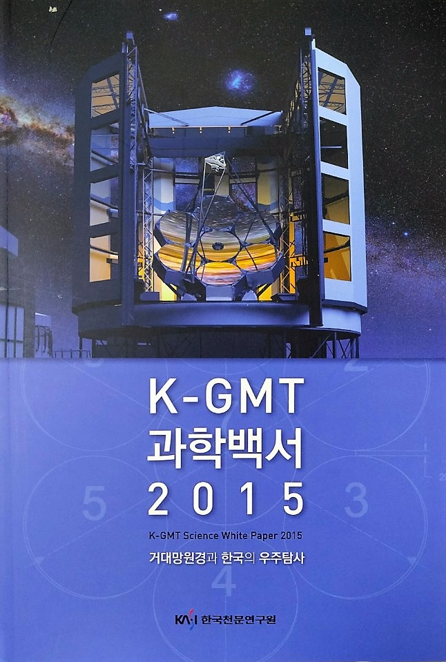 K-GMT 과학백서 2015 표지
